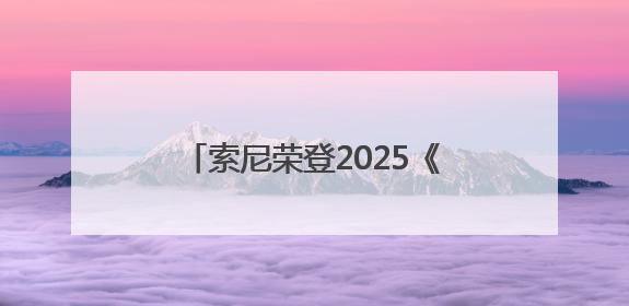 索尼荣登2025《财富》中国ESG影响力榜——用科技与创意共筑可持续的未来