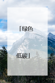 绿色低碳