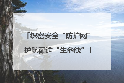 织密安全“防护网” 护航配送“生命线”