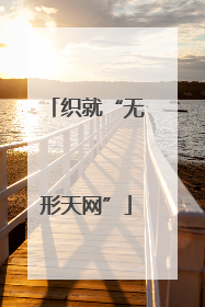 织就“无形天网”
