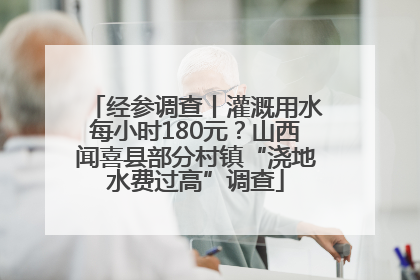 经参调查丨灌溉用水每小时180元？山西闻喜县部分村镇“浇地水费过高”调查