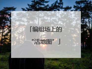 编组场上的“活地图”