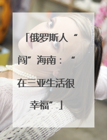 俄罗斯人“闯”海南：“在三亚生活很幸福”