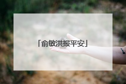 俞敏洪报平安