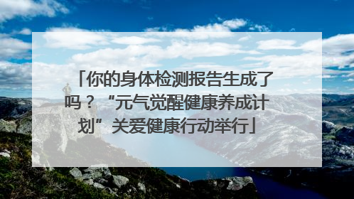 你的身体检测报告生成了吗？“元气觉醒健康养成计划”关爱健康行动举行