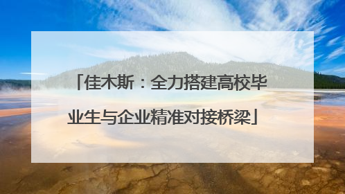佳木斯：全力搭建高校毕业生与企业精准对接桥梁
