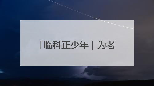 临科正少年｜为老区发展培养更多高素质技术技能人才