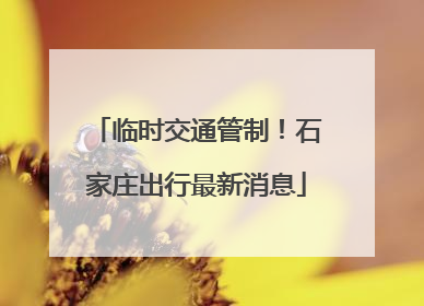 临时交通管制！石家庄出行最新消息