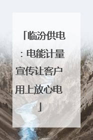 临汾供电：电能计量宣传让客户用上放心电