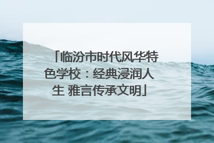 临汾市时代风华特色学校：经典浸润人生 雅言传承文明