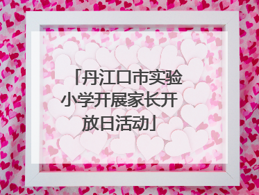 丹江口市实验小学开展家长开放日活动