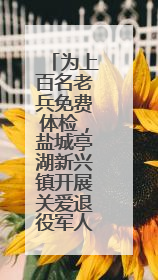 为上百名老兵免费体检，盐城亭湖新兴镇开展关爱退役军人活动