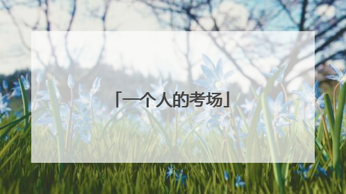 一个人的考场