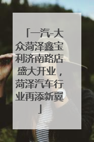 一汽-大众菏泽鑫宝利济南路店盛大开业，菏泽汽车行业再添新翼