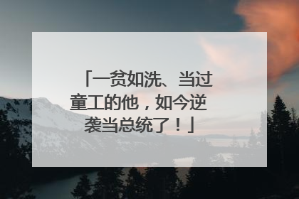 一贫如洗、当过童工的他，如今逆袭当总统了！