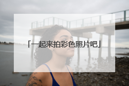 一起来拍彩色照片吧