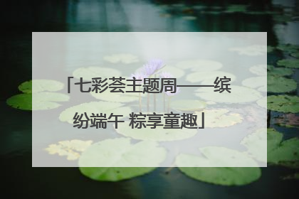 七彩荟主题周——缤纷端午 粽享童趣