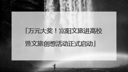 万元大奖！富阳文旅进高校暨文旅创想活动正式启动