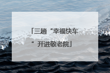 三趟“幸福快车”开进敬老院