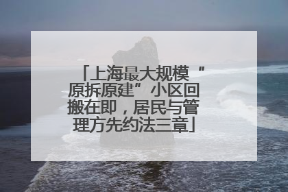上海最大规模“原拆原建”小区回搬在即，居民与管理方先约法三章