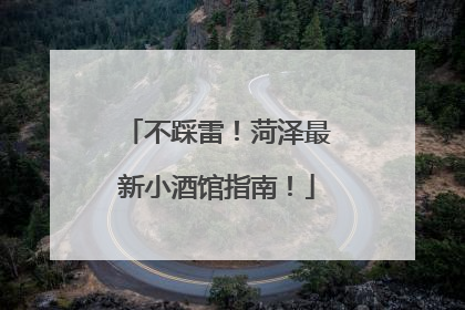 不踩雷！菏泽最新小酒馆指南！
