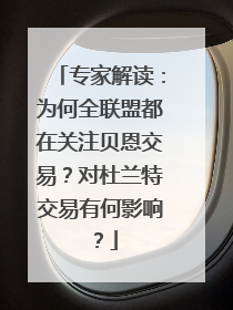 专家解读：为何全联盟都在关注贝恩交易？对杜兰特交易有何影响？