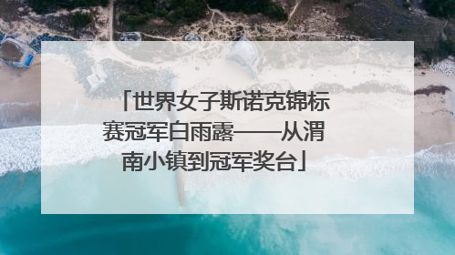 世界女子斯诺克锦标赛冠军白雨露——从渭南小镇到冠军奖台