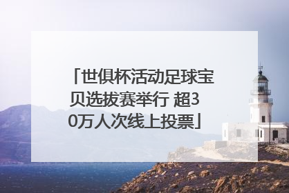 世俱杯活动足球宝贝选拔赛举行 超30万人次线上投票