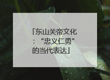 东山关帝文化：“忠义仁勇”的当代表达