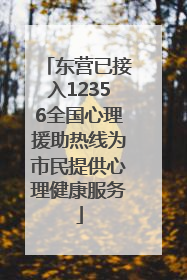 东营已接入12356全国心理援助热线为市民提供心理健康服务
