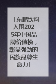 东鹏饮料入围2025年中国品牌价值榜，彰显强劲的民族品牌生命力