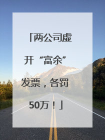 两公司虚开“富余”发票，各罚50万！