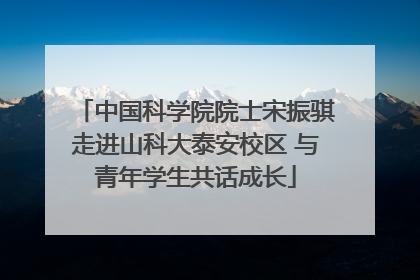 中国科学院院士宋振骐走进山科大泰安校区 与青年学生共话成长