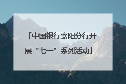 中国银行襄阳分行开展“七一”系列活动
