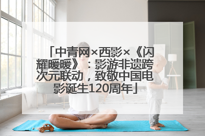 中青网×西影×《闪耀暖暖》：影游非遗跨次元联动，致敬中国电影诞生120周年