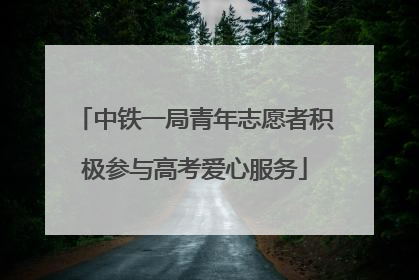 中铁一局青年志愿者积极参与高考爱心服务