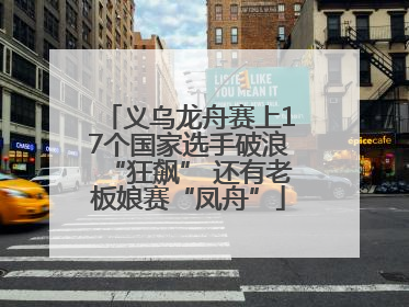 义乌龙舟赛上17个国家选手破浪“狂飙” 还有老板娘赛“凤舟”