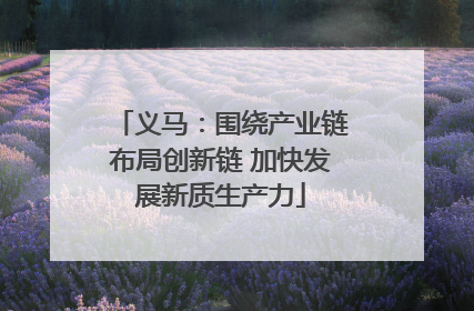 义马：围绕产业链布局创新链 加快发展新质生产力