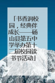 书香润校园，经典伴成长——砀山县第五中学举办第十二届校园读书节活动