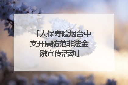 人保寿险烟台中支开展防范非法金融宣传活动