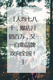 人均七八十，爆店月销百万，又一自助品牌攻向全国！