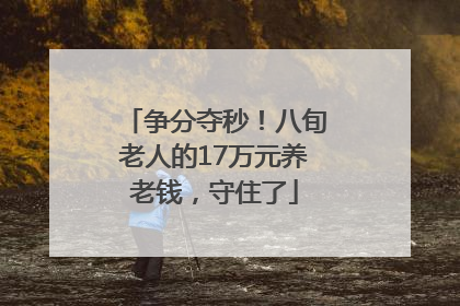 争分夺秒！八旬老人的17万元养老钱，守住了