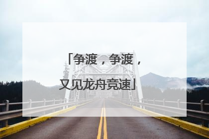 争渡，争渡，又见龙舟竞速