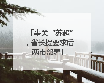 事关“苏超”，省长提要求后两市部署