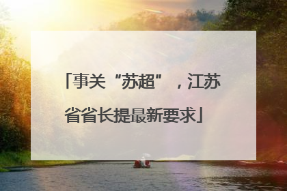 事关“苏超”，江苏省省长提最新要求