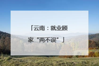 云南：就业顾家“两不误”