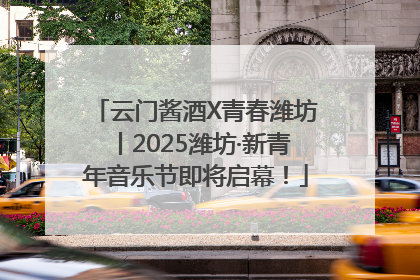 云门酱酒X青春潍坊丨2025潍坊·新青年音乐节即将启幕！