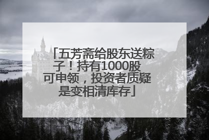 五芳斋给股东送粽子！持有1000股可申领，投资者质疑是变相清库存