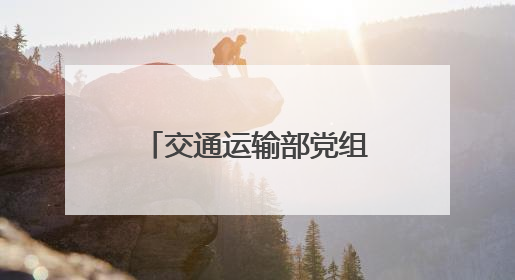 交通运输部党组成员、驻部纪检监察组组长邹天敬到山西调研督导