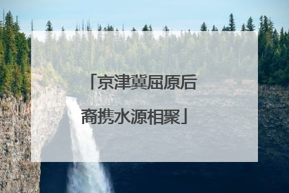 京津冀屈原后裔携水源相聚